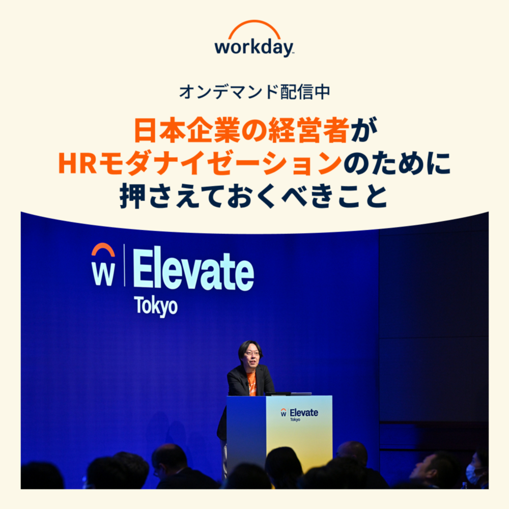 オンデマンド配信中 - Workday Elevate Tokyo 2025 | Workday 日本