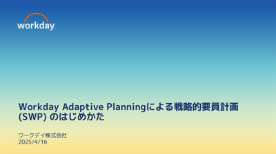 Workday Planningによる戦略的要員計画 (SWP) のはじめかた