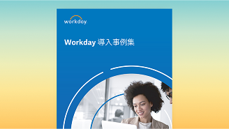 Workday HCM 国内導入企業事例