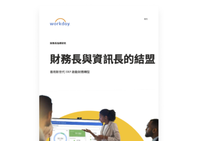 資訊長與財務長的結盟