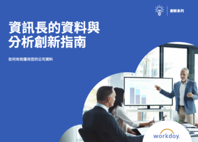 資訊長的資料與分析創新指南