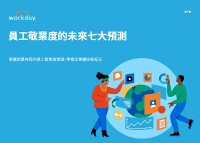 員工敬業度的未來七大預測