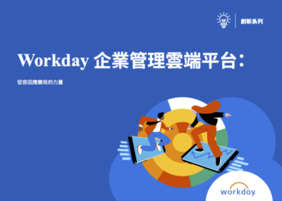Workday 企業管理雲端平台