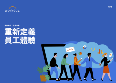 重新定義員工體驗