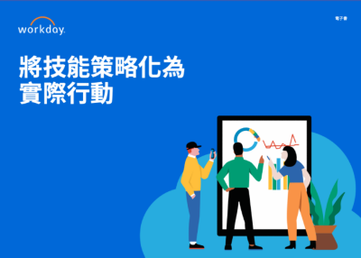 將技能策略化為實際行動