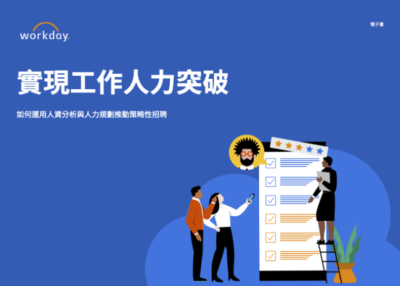 實現工作人力突破