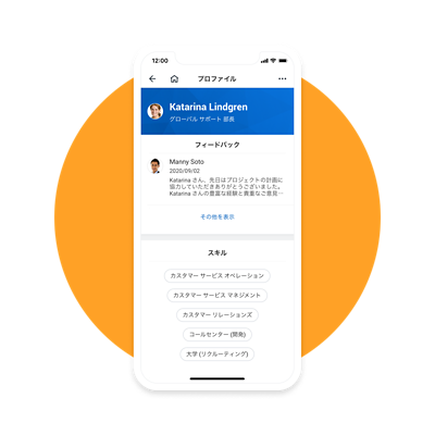 フィードバックとを社员が表示さたモバイルデバイス。