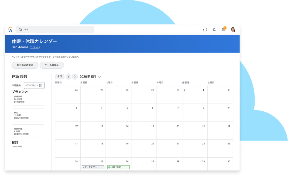 休暇 休職管理ソフトウェア Workday
