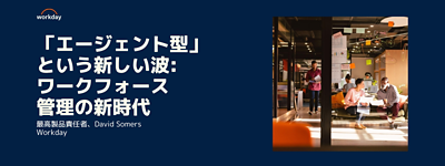エージェント型 AI の波: ワークフォース管理の新時代